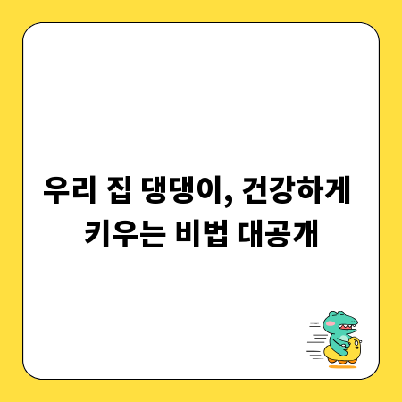 우리 집 댕댕이, 건강하게 키우는 비법 대공개