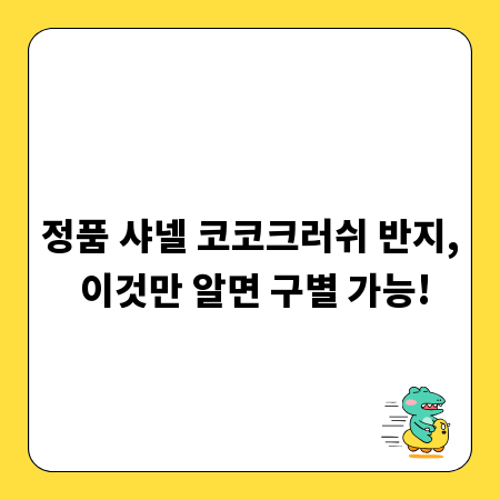정품 샤넬 코코크러쉬 반지, 이것만 알면 구별 가능!