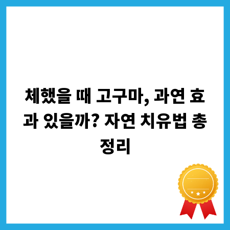 체했을 때 고구마, 과연 효과 있을까? 자연 치유법 총정리