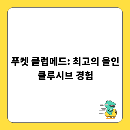푸켓 클럽메드: 최고의 올인클루시브 경험