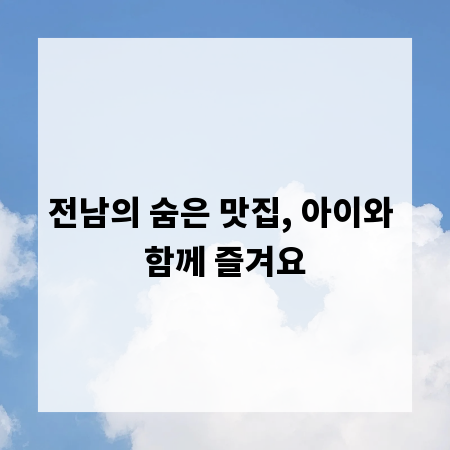 전남의 숨은 맛집, 아이와 함께 즐겨요