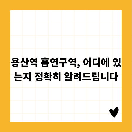 용산역 흡연구역, 어디에 있는지 정확히 알려드립니다