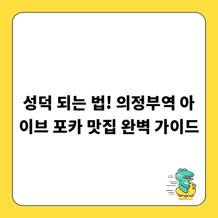 성덕 되는 법! 의정부역 아이브 포카 맛집 완벽 가이드