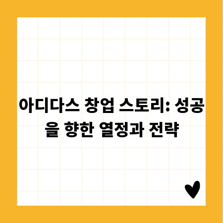 아디다스 창업 스토리: 성공을 향한 열정과 전략