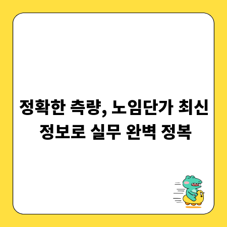 정확한 측량, 노임단가 최신 정보로 실무 완벽 정복