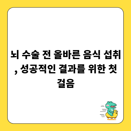 뇌 수술 전 올바른 음식 섭취, 성공적인 결과를 위한 첫걸음