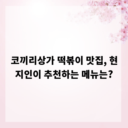 코끼리상가 떡볶이 맛집, 현지인이 추천하는 메뉴는?