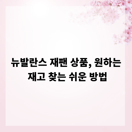 뉴발란스 재팬 상품, 원하는 재고 찾는 쉬운 방법