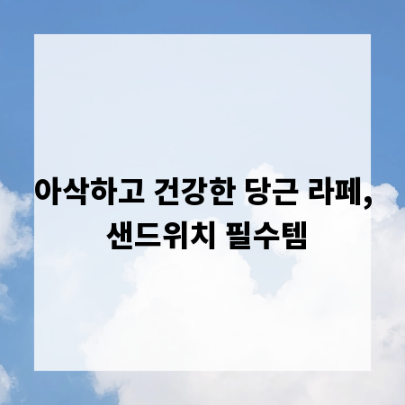 아삭하고 건강한 당근 라페, 샌드위치 필수템