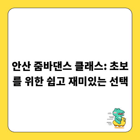 안산 줌바댄스 클래스: 초보를 위한 쉽고 재미있는 선택