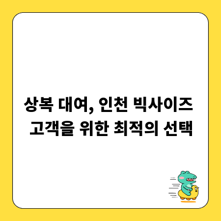 상복 대여, 인천 빅사이즈 고객을 위한 최적의 선택