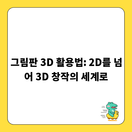 그림판 3D 활용법: 2D를 넘어 3D 창작의 세계로