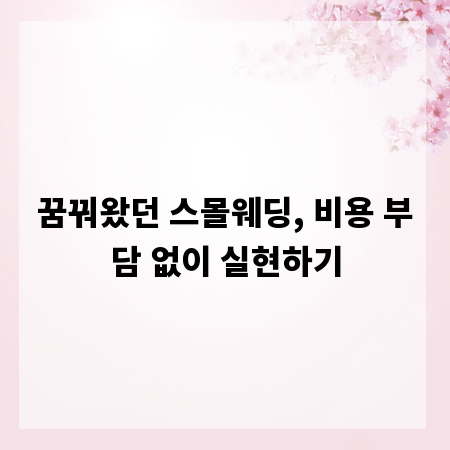 꿈꿔왔던 스몰웨딩, 비용 부담 없이 실현하기