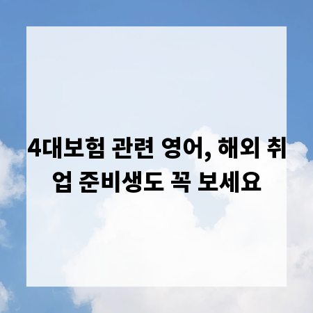 4대보험 관련 영어, 해외 취업 준비생도 꼭 보세요