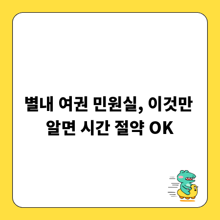 별내 여권 민원실, 이것만 알면 시간 절약 OK