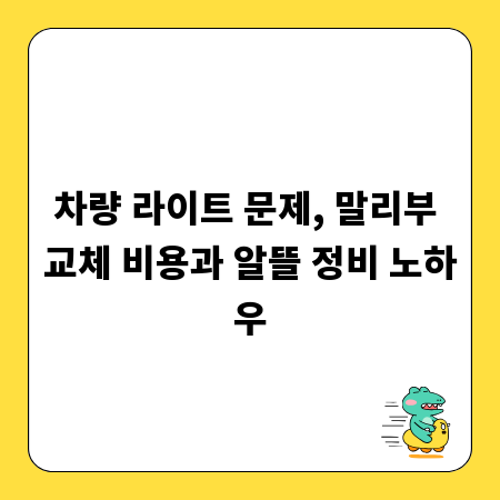 차량 라이트 문제, 말리부 교체 비용과 알뜰 정비 노하우