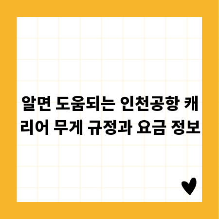 알면 도움되는 인천공항 캐리어 무게 규정과 요금 정보