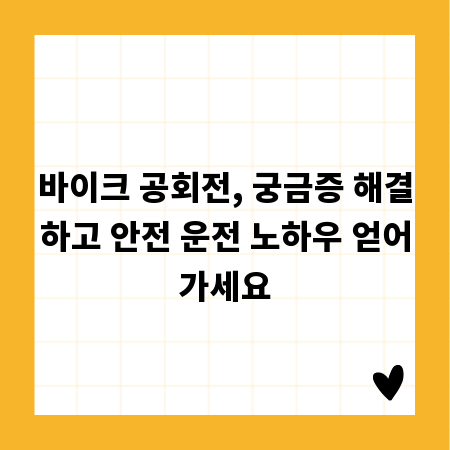 바이크 공회전, 궁금증 해결하고 안전 운전 노하우 얻어가세요