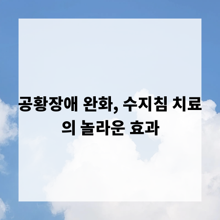 공황장애 완화, 수지침 치료의 놀라운 효과