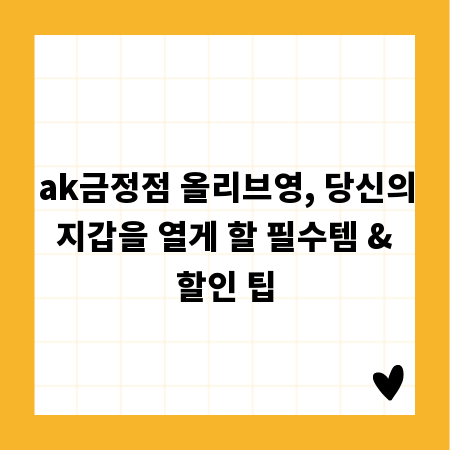 ak금정점 올리브영, 당신의 지갑을 열게 할 필수템 & 할인 팁