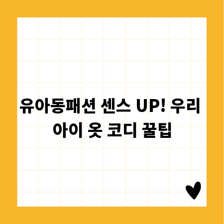 유아동패션 센스 UP! 우리 아이 옷 코디 꿀팁