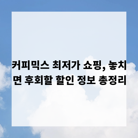 커피믹스 최저가 쇼핑, 놓치면 후회할 할인 정보 총정리