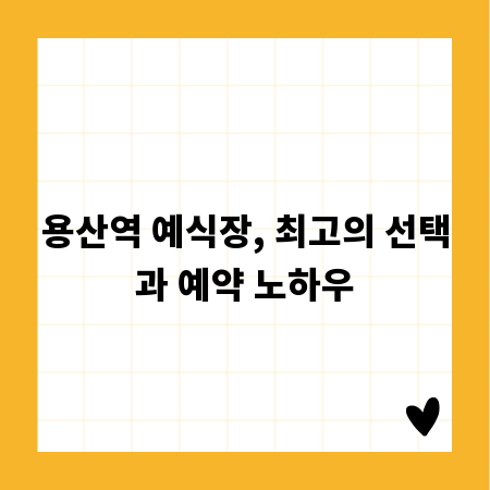 용산역 예식장, 최고의 선택과 예약 노하우