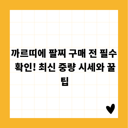 까르띠에 팔찌 구매 전 필수 확인! 최신 중량 시세와 꿀팁