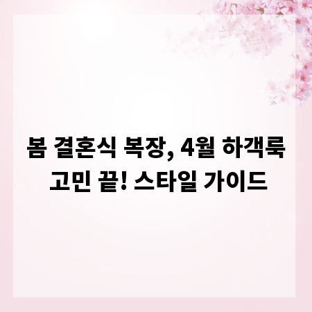 봄 결혼식 복장, 4월 하객룩 고민 끝! 스타일 가이드