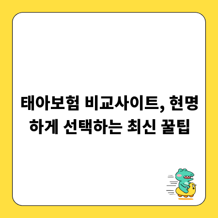 태아보험 비교사이트, 현명하게 선택하는 최신 꿀팁