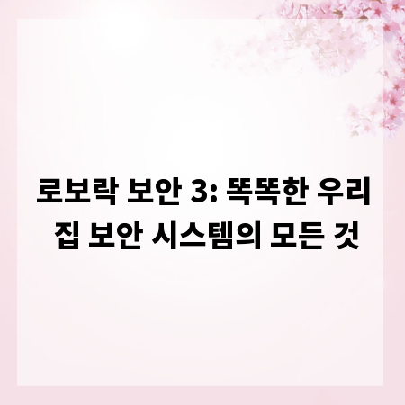 로보락 보안 3: 똑똑한 우리 집 보안 시스템의 모든 것