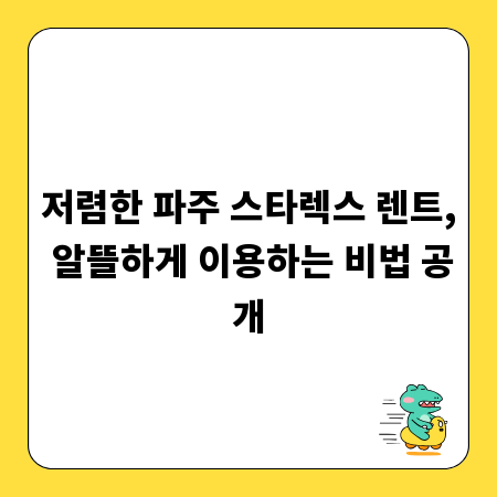 저렴한 파주 스타렉스 렌트, 알뜰하게 이용하는 비법 공개