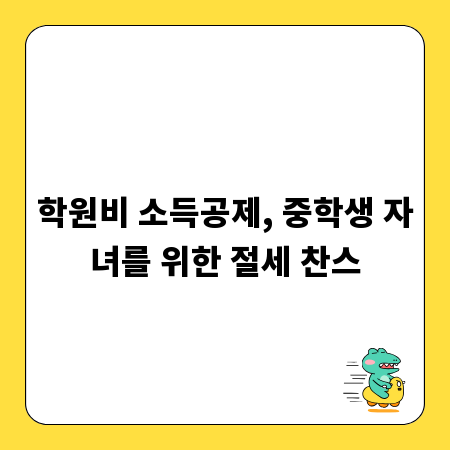 학원비 소득공제, 중학생 자녀를 위한 절세 찬스