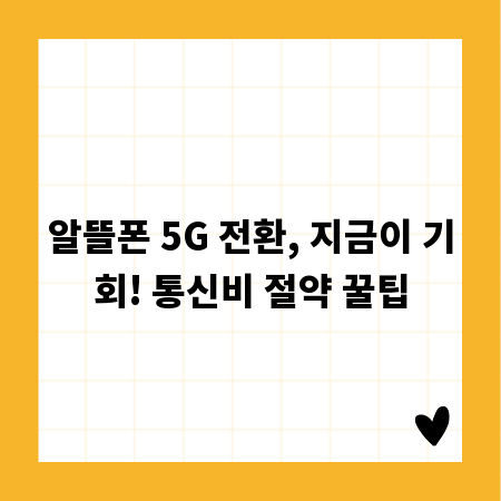알뜰폰 5G 전환, 지금이 기회! 통신비 절약 꿀팁