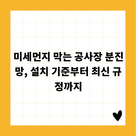 미세먼지 막는 공사장 분진망, 설치 기준부터 최신 규정까지