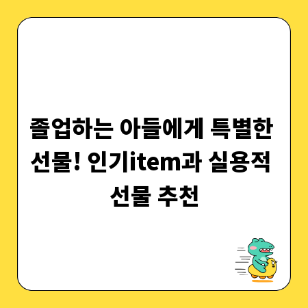 졸업하는 아들에게 특별한 선물! 인기item과 실용적 선물 추천