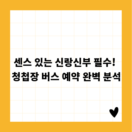 센스 있는 신랑신부 필수! 청첩장 버스 예약 완벽 분석