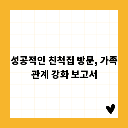 성공적인 친척집 방문, 가족관계 강화 보고서