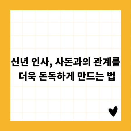 신년 인사, 사돈과의 관계를 더욱 돈독하게 만드는 법