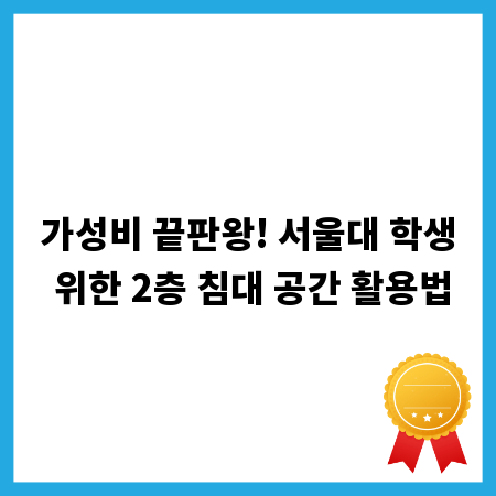 가성비 끝판왕! 서울대 학생 위한 2층 침대 공간 활용법
