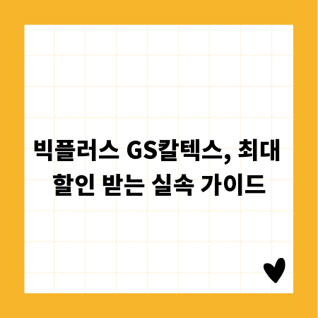 빅플러스 GS칼텍스, 최대 할인 받는 실속 가이드