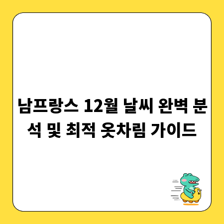 남프랑스 12월 날씨 완벽 분석 및 최적 옷차림 가이드