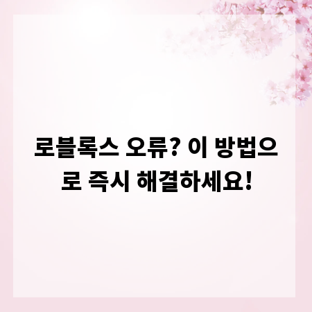 로블록스 오류? 이 방법으로 즉시 해결하세요!