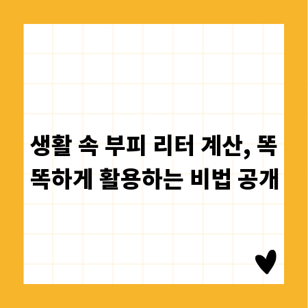 생활 속 부피 리터 계산, 똑똑하게 활용하는 비법 공개