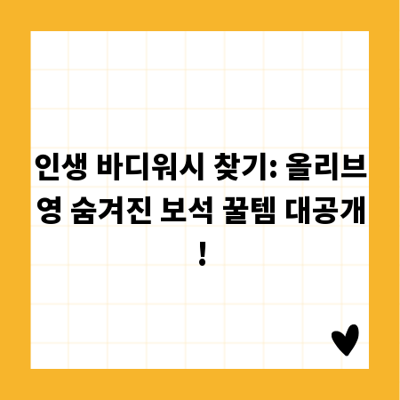 인생 바디워시 찾기: 올리브영 숨겨진 보석 꿀템 대공개!