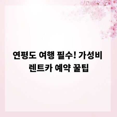 연평도 여행 필수! 가성비 렌트카 예약 꿀팁