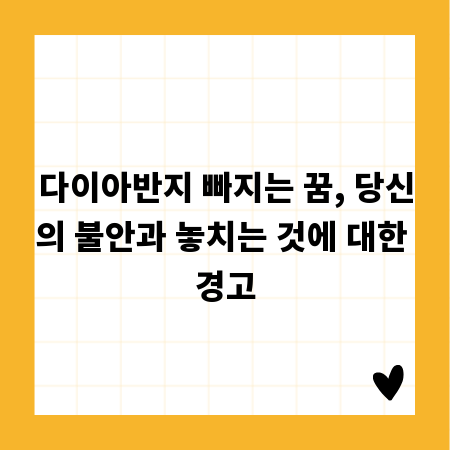 다이아반지 빠지는 꿈, 당신의 불안과 놓치는 것에 대한 경고