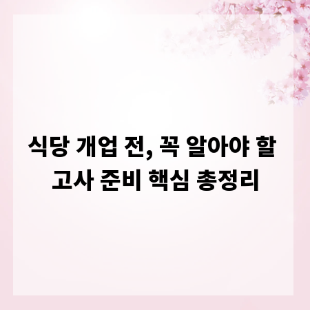 식당 개업 전, 꼭 알아야 할 고사 준비 핵심 총정리
