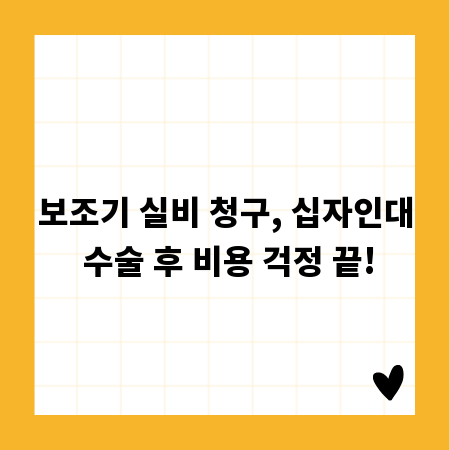 보조기 실비 청구, 십자인대 수술 후 비용 걱정 끝!