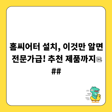 홈씨어터 설치, 이것만 알면 전문가급! 추천 제품까지
##